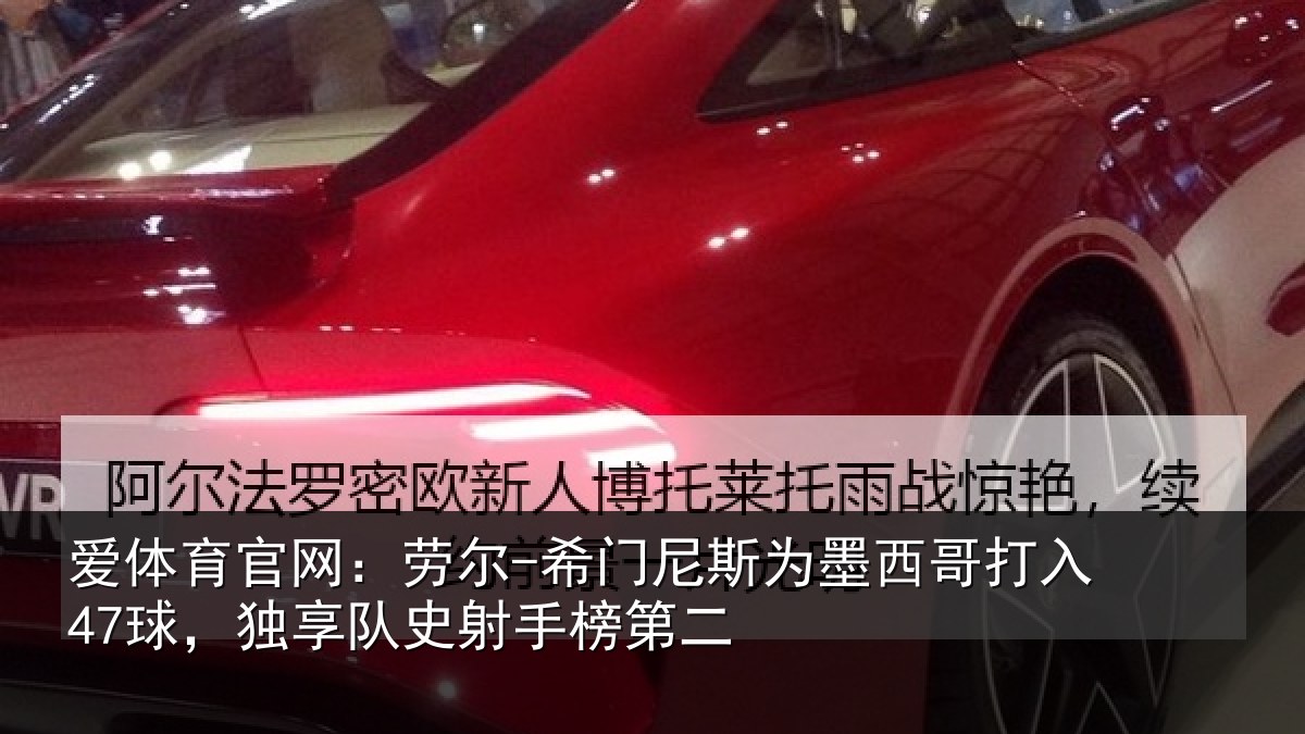 爱体育官网：劳尔-希门相关情况47球独相关情况