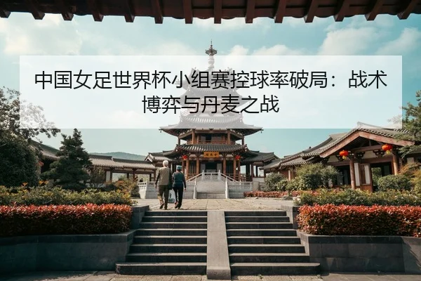 zhong-guo-nv-zu-shi-jie-bei-xiao-zu-sai-kong-qiu-lv-po-ju-zhan-shu-bo-yi-yu-dan-mai-zhi-zhan-3-564.jpg