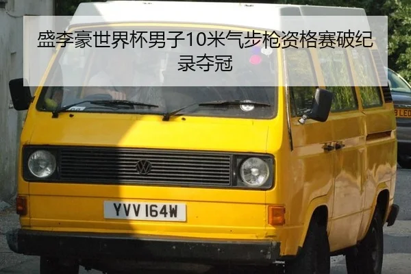 盛李豪世界杯男子10米气步枪资格赛破纪录夺冠