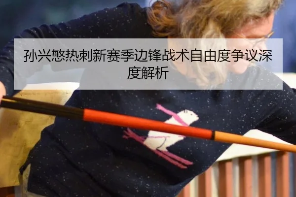 孙兴慜热刺新赛季边锋战术自由度争议深度解析