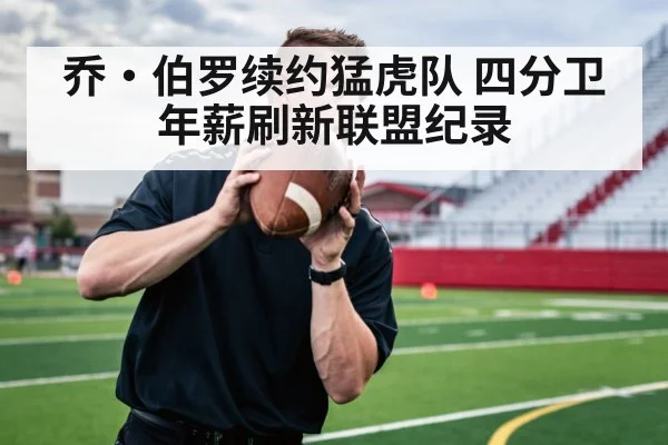 乔·伯罗续约猛虎队 四分卫年薪刷新联盟纪录