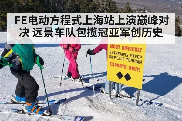 FE电动方程式上海站上演巅峰对决 远景车队包揽冠亚军创历史