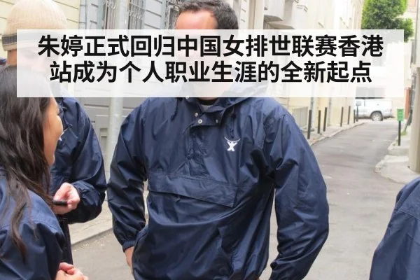 朱婷正式回归中国女排世联赛香港站成为个人职业生涯的全新起点